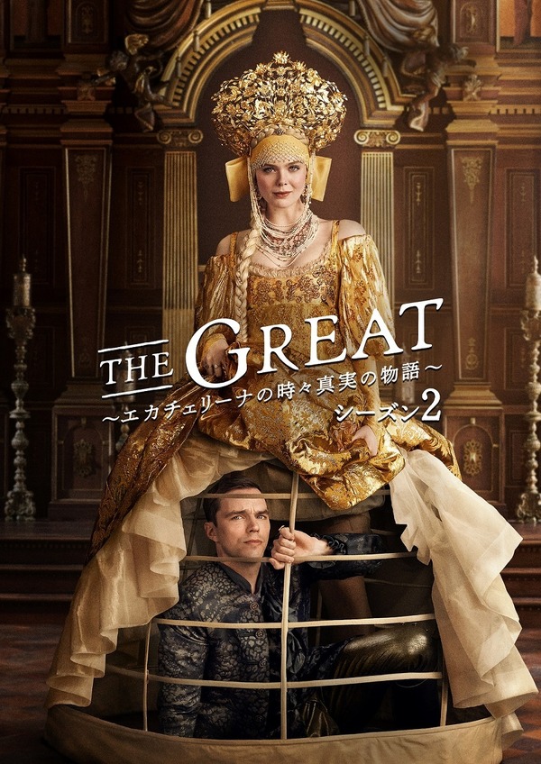 エル・ファニング×ニコラス・ホルトの宮廷ドラマ「THE GREAT」シーズン