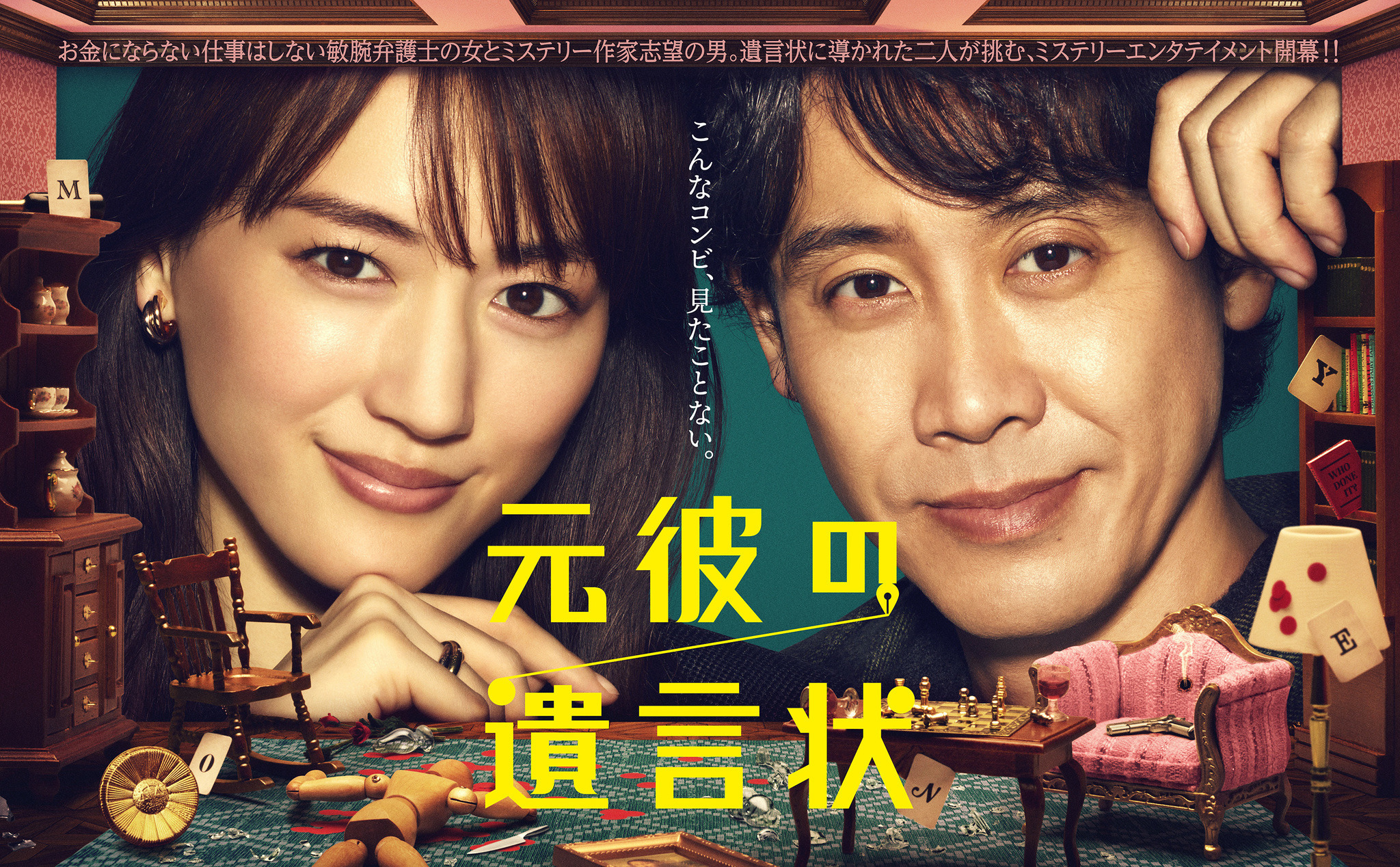 綾瀬はるか＆大泉洋、事件現場を覗き込む？「元彼の遺言状」ポスター