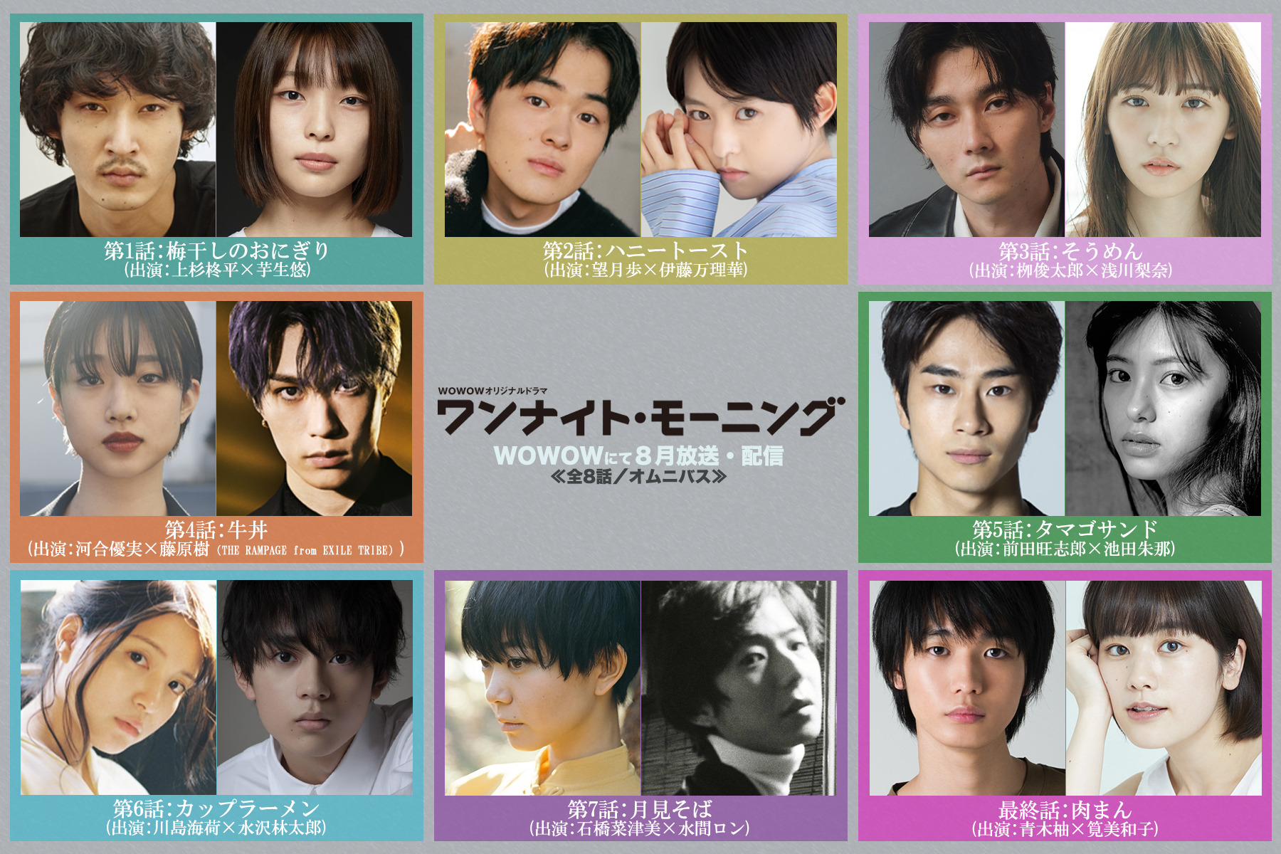 芋生悠＆川島海荷＆青木柚らが出演 オムニバスドラマ「ワンナイト