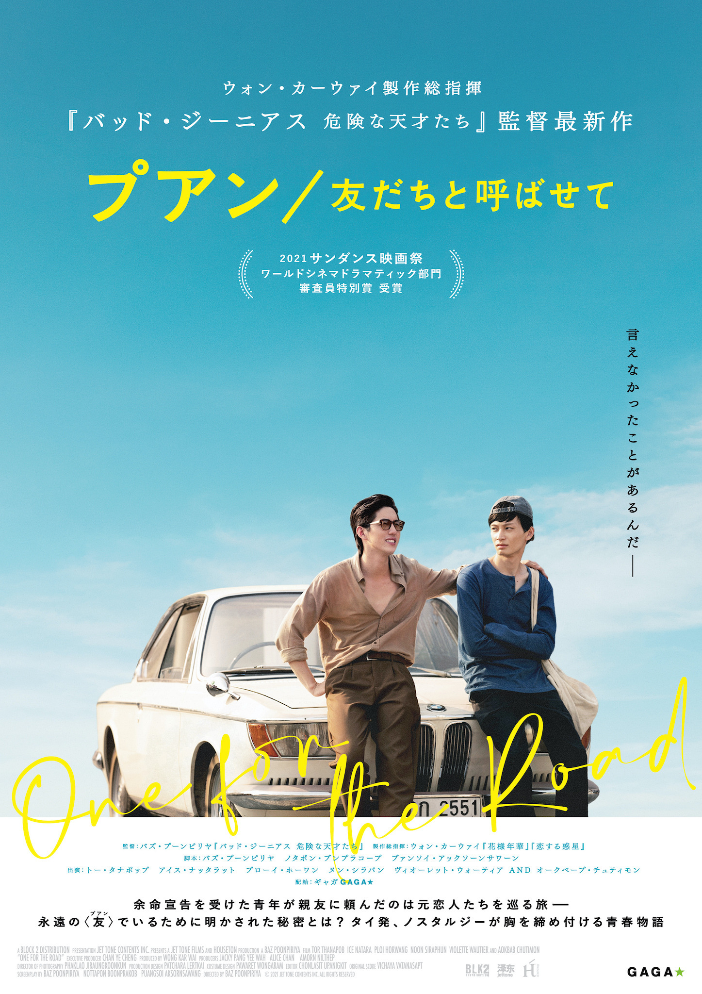 ウォン・カーウァイ×『バッド・ジーニアス』監督のタッグ『プアン 