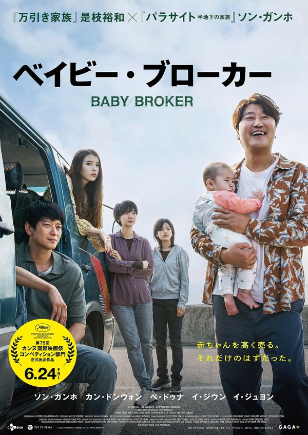 是枝裕和監督『ベイビー・ブローカー』本ポスター解禁 ソン・ガンホや