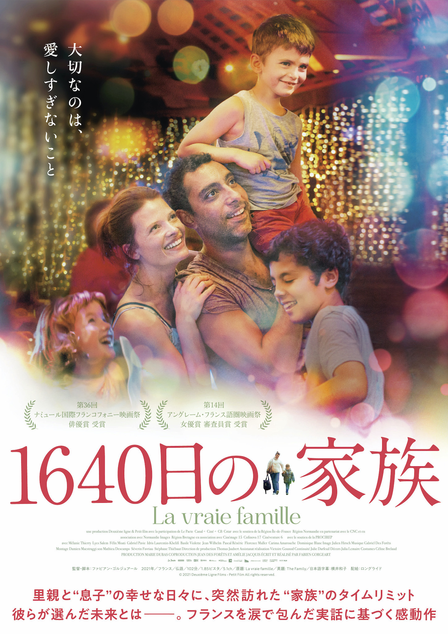 監督の実体験を映画化『1640日の家族』公開決定 特報解禁 | cinemacafe.net