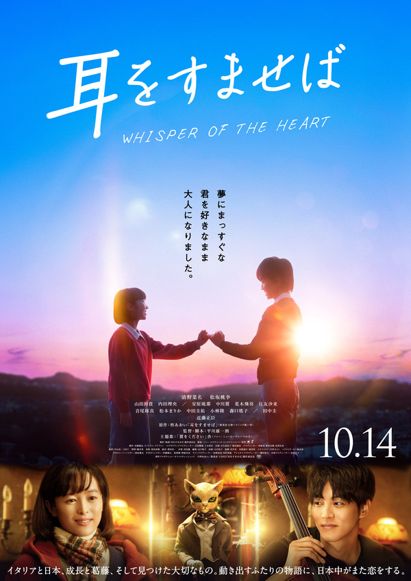 清野菜名×松坂桃李共演！ 実写『耳をすませば』あらすじ・キャスト