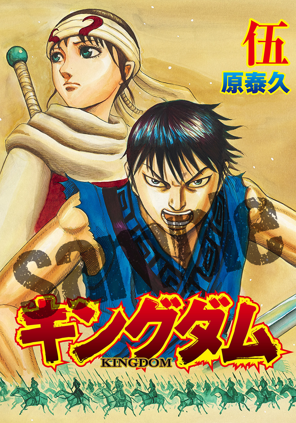 キングダム2』入プレで「伍巻」を配布！ 描き下ろしのネーム完全掲載