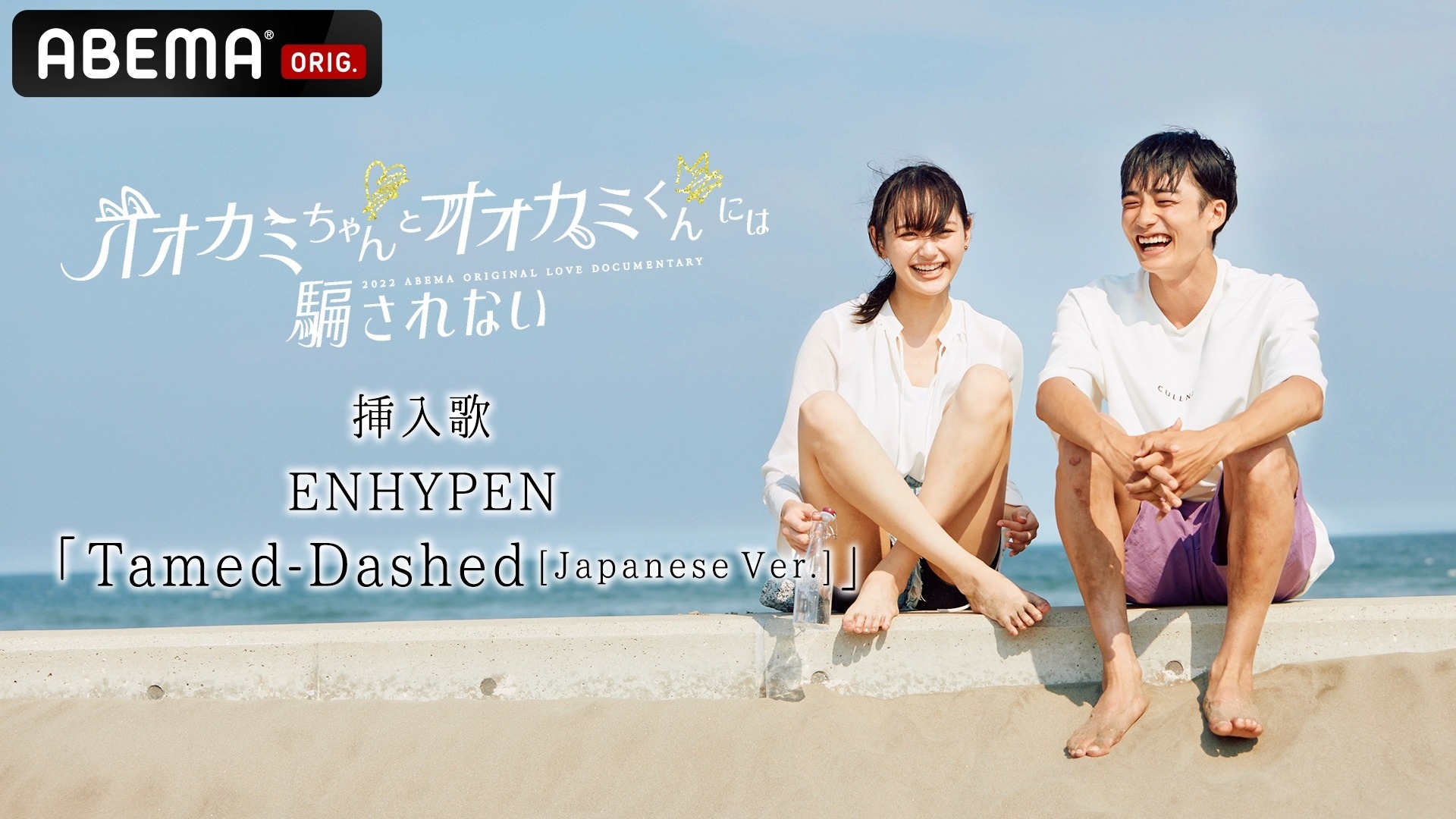 オオカミちゃんとオオカミくんには騙されない」SPトレーラー公開 挿入