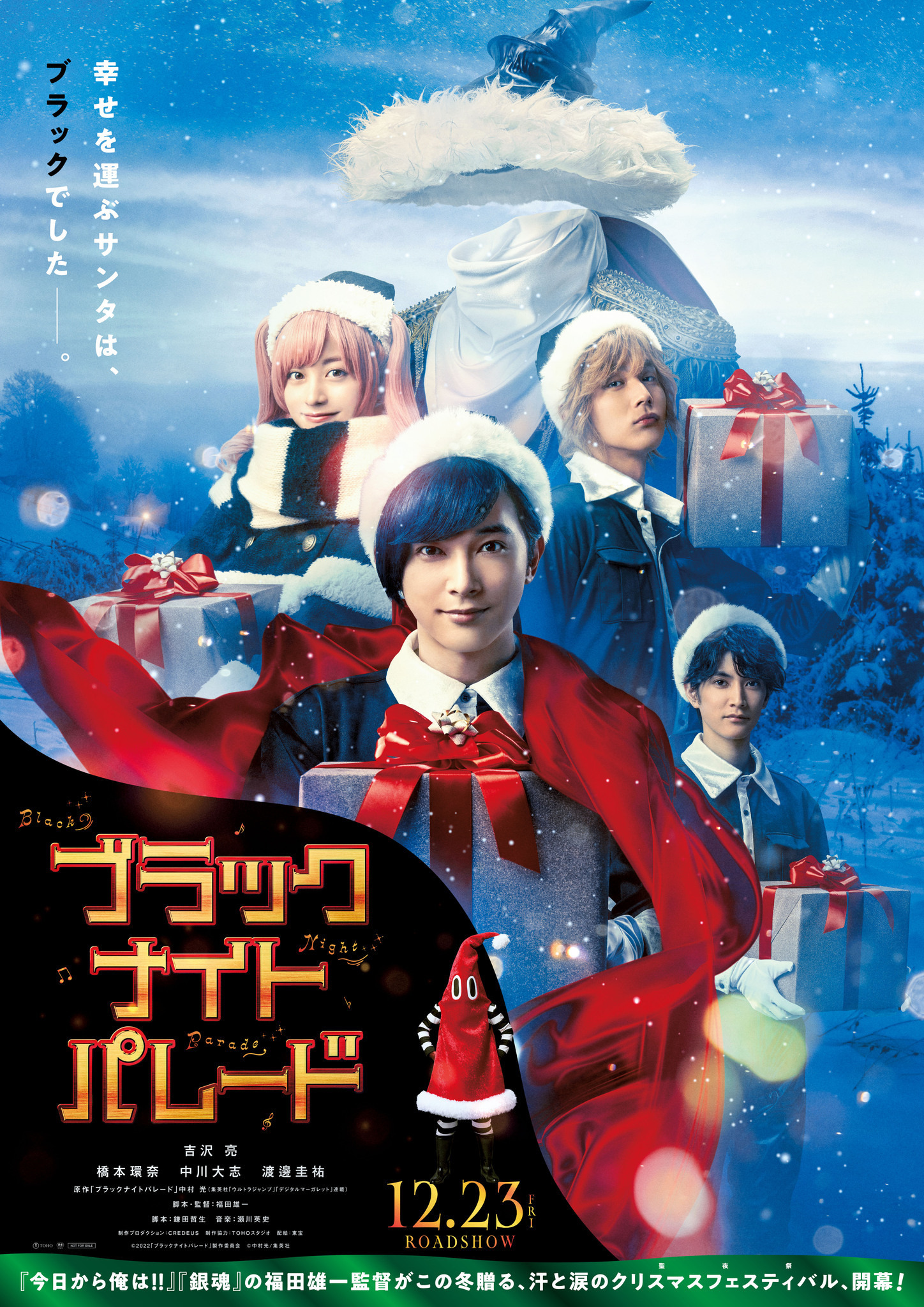 吉沢亮＆橋本環奈＆中川大志＆渡邊圭祐が集結『ブラックナイトパレード 