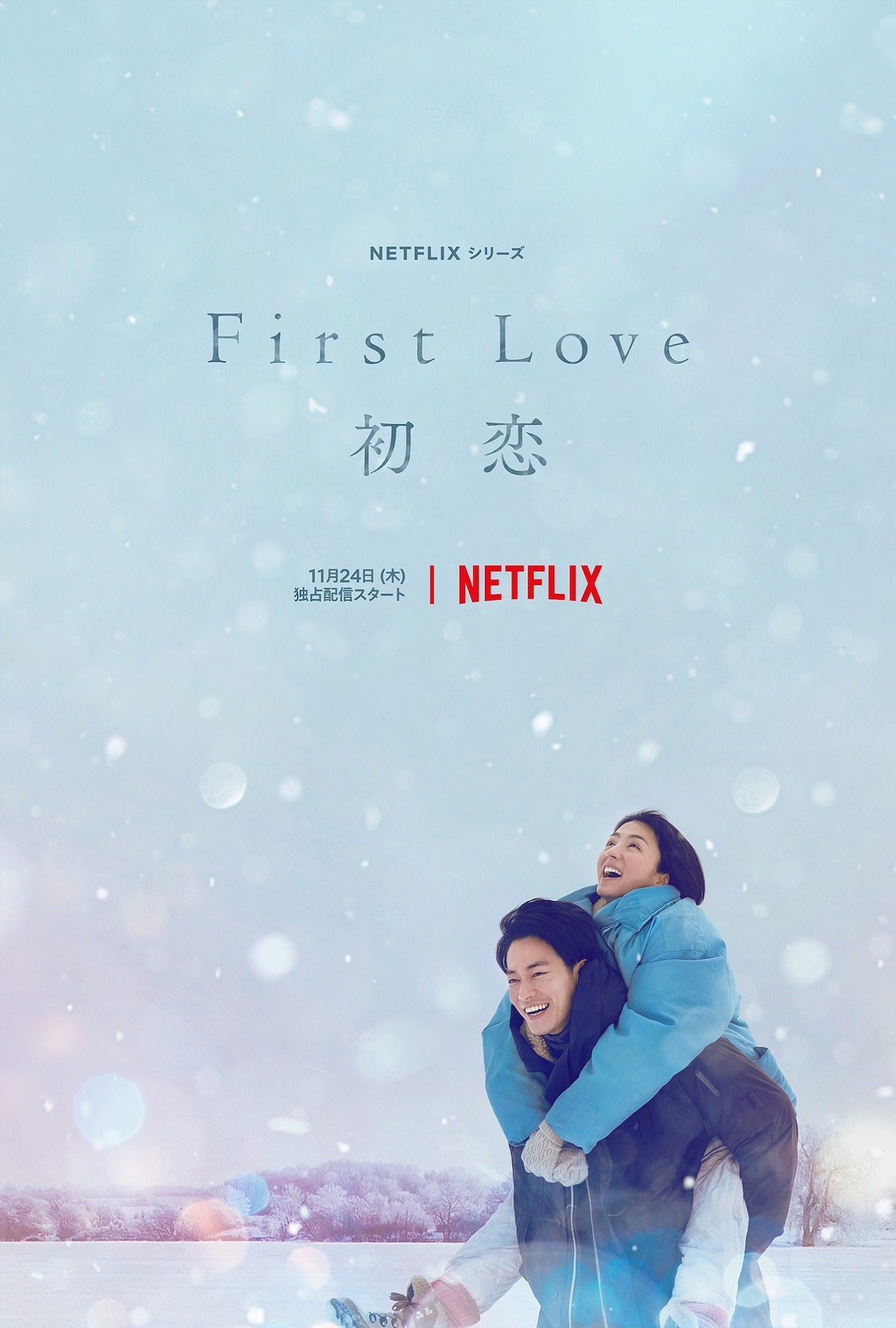 格安販売の 佐藤健 満島ひかり ドラマ first love 初恋 非売品グッズ 