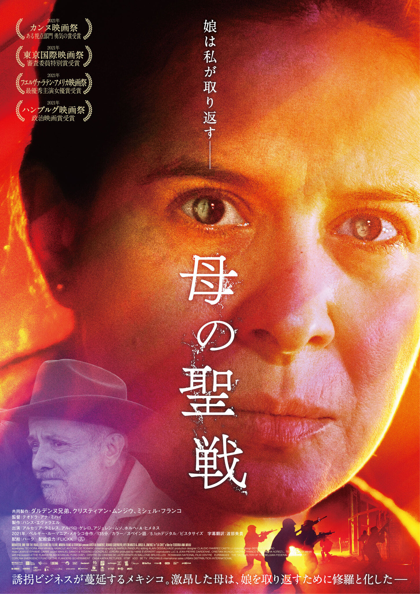 誘拐ビジネスの闇へ…東京国際映画祭で審査委員特別賞『母の聖戦』公開 