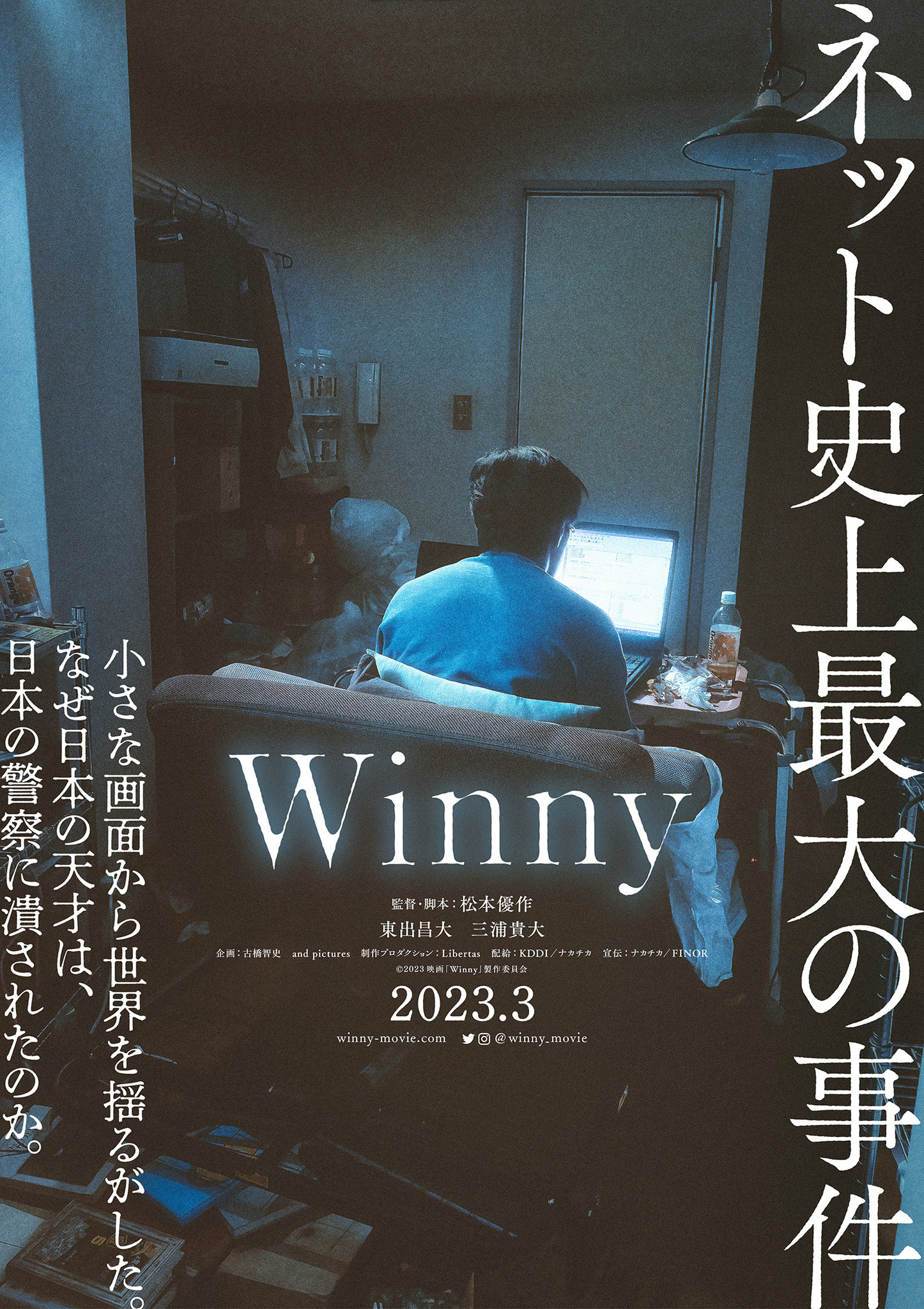 松本優作監督が描くネット史上最大の事件…東出昌大×三浦貴大W主演『Winny』 | cinemacafe.net