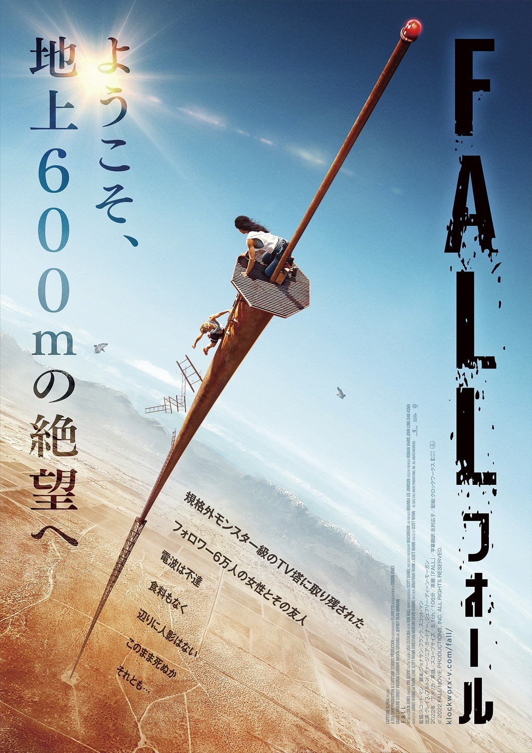 絶対絶命！高さ600mのサバイバル『FALL／フォール』来年2月公開 