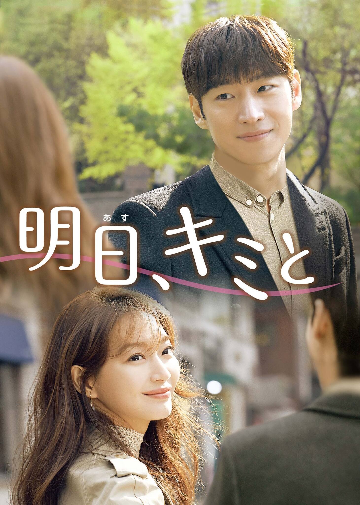 シン・ミナ×イ・ジェフンが新婚夫婦に！「明日、キミと」YouTubeで全話