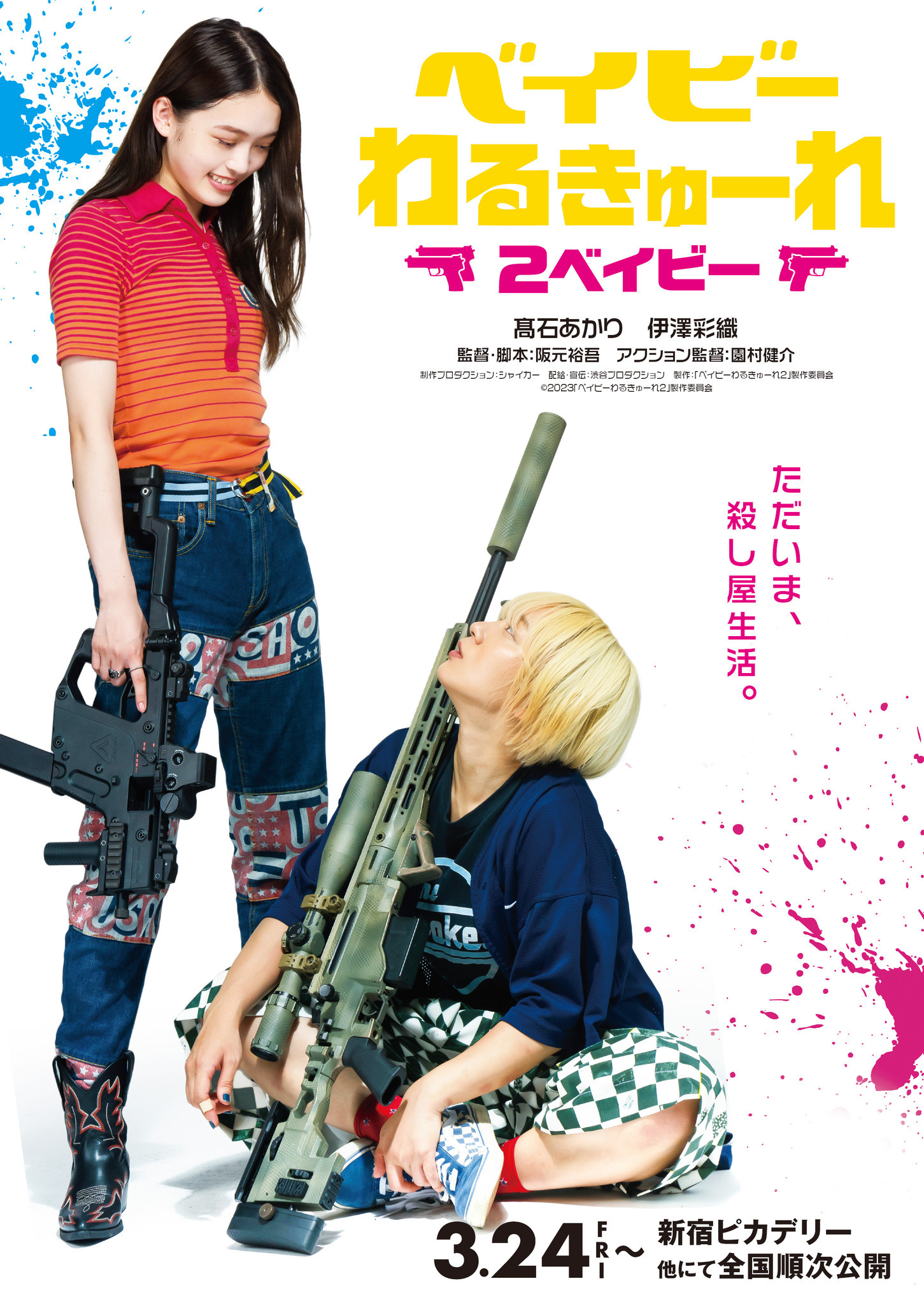 殺し屋コンビ再び『ベイビーわるきゅーれ 2ベイビー』 3月公開  