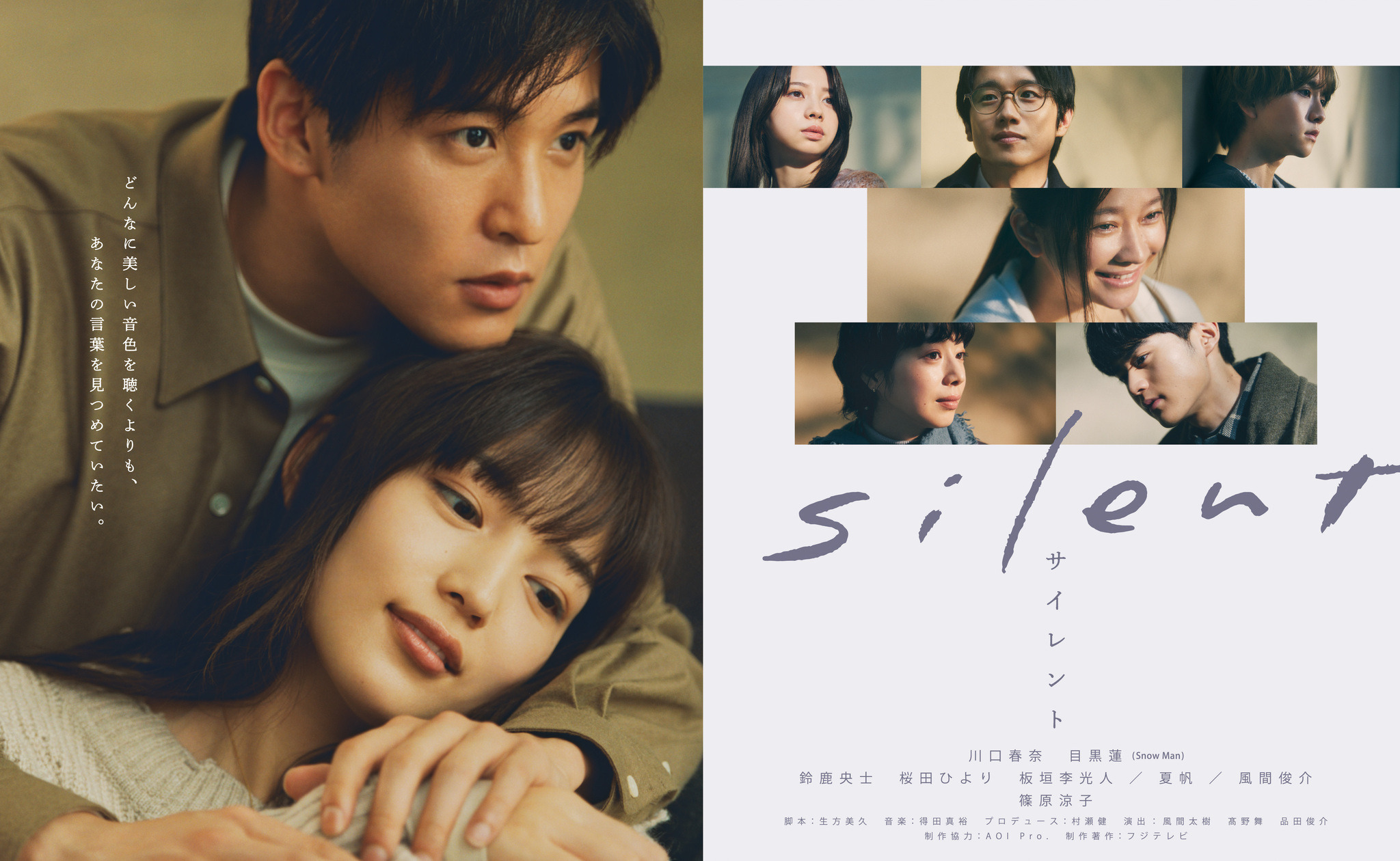 川口春奈＆目黒蓮共演ドラマ「silent」ディレクターズカット版、2023年 