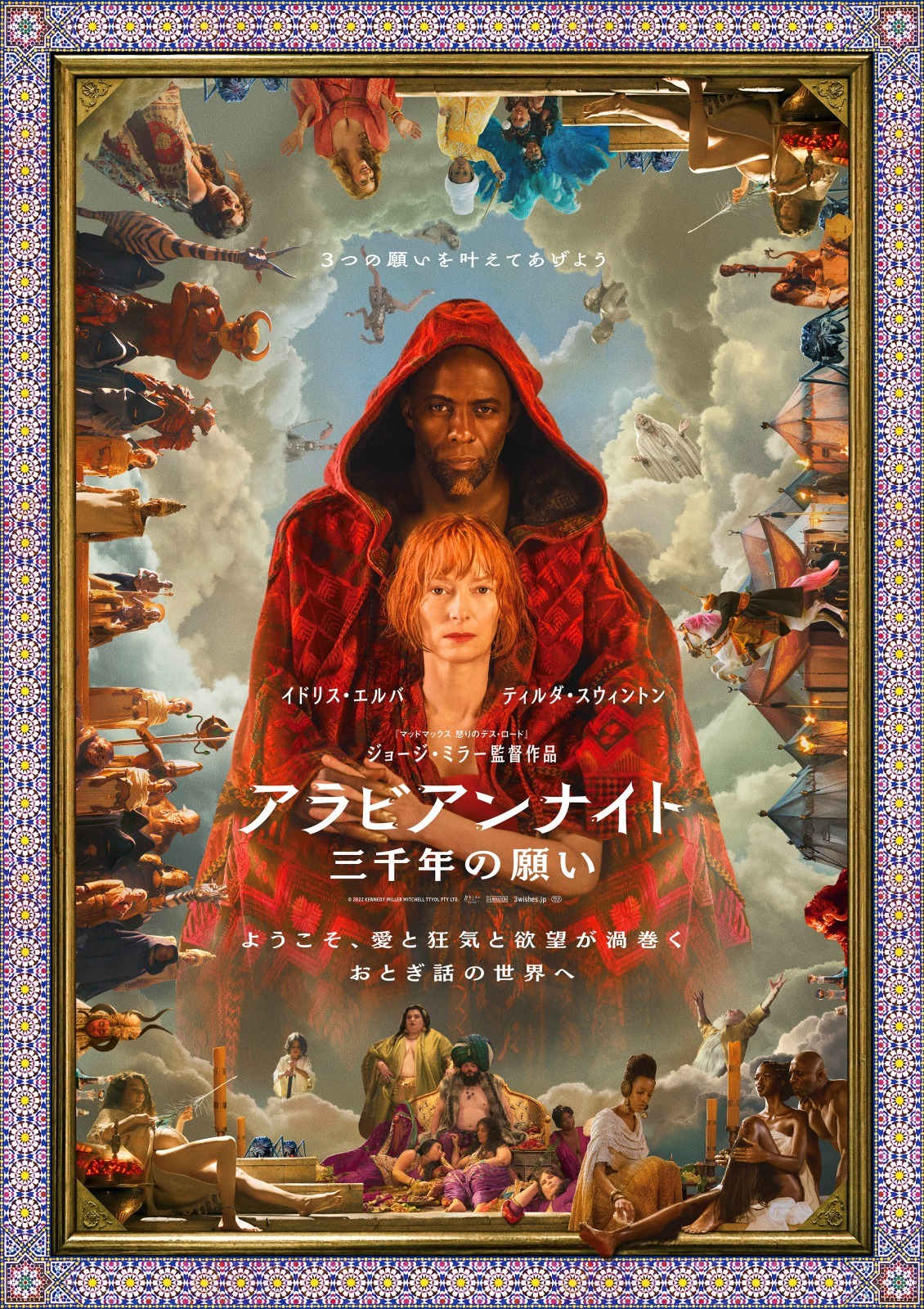 ティルダ・スウィントン、“魔人”と魂の旅路へ『アラビアンナイト 三千年の願い』2月公開 | cinemacafe.net