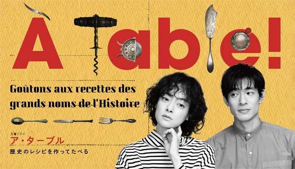 市川実日子＆中島歩が歴史料理を作って食べる「À Table！」ポスター 