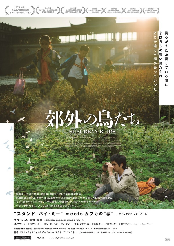 中国第8世代の新たなる才能、チウ・ション監督作『郊外の鳥たち』3月 
