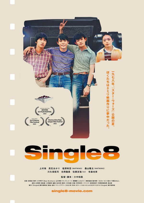 8ミリカメラを手にした青春時代を映画に『Single8』本ビジュアル 