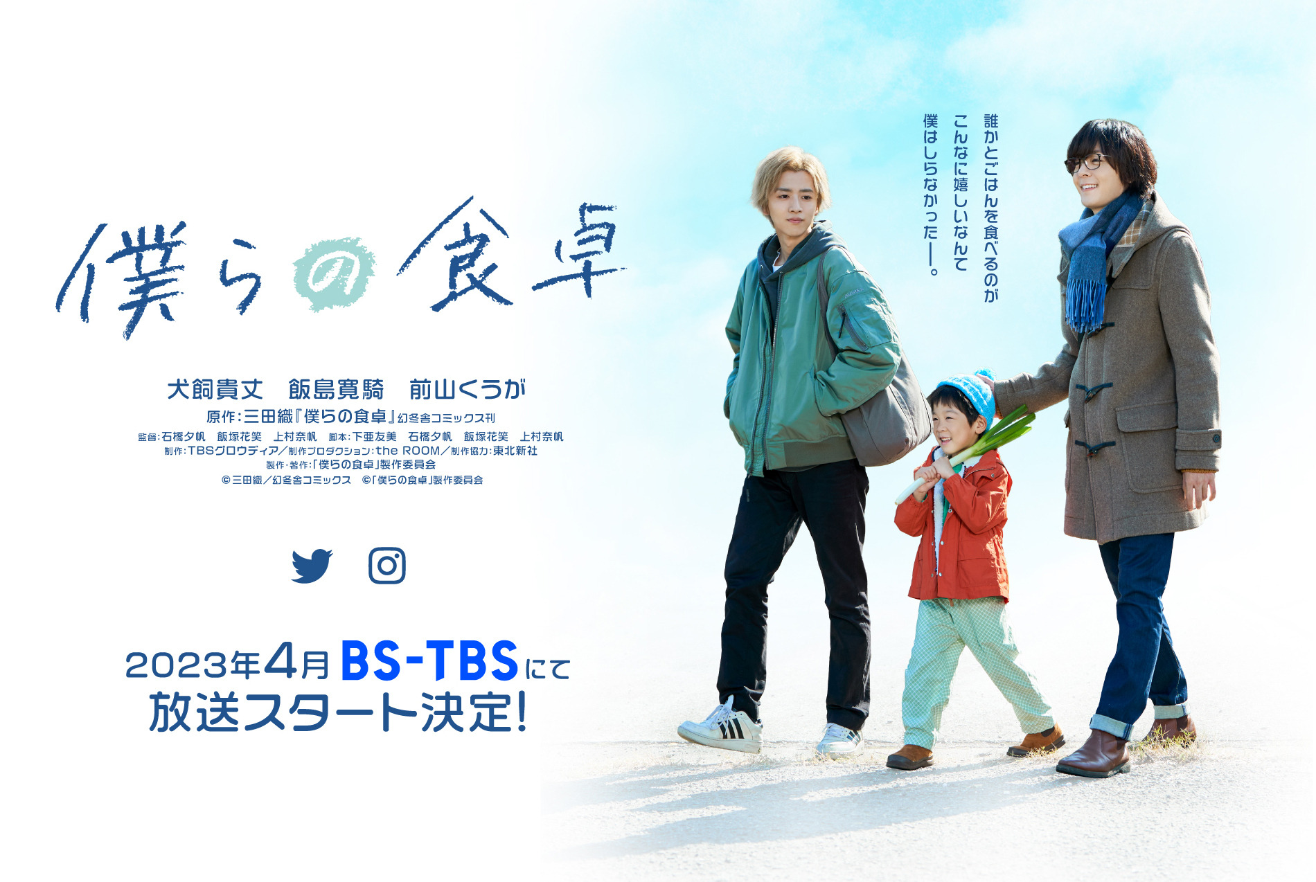 犬飼貴丈＆飯島寛騎W主演で「僕らの食卓」ドラマ化！同性カップルと食  