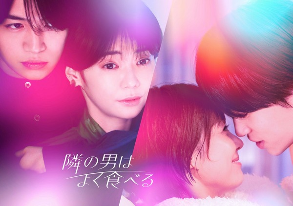 倉科カナ＆菊池風磨、ゼロ距離メインビジュアル公開「隣の男はよく 