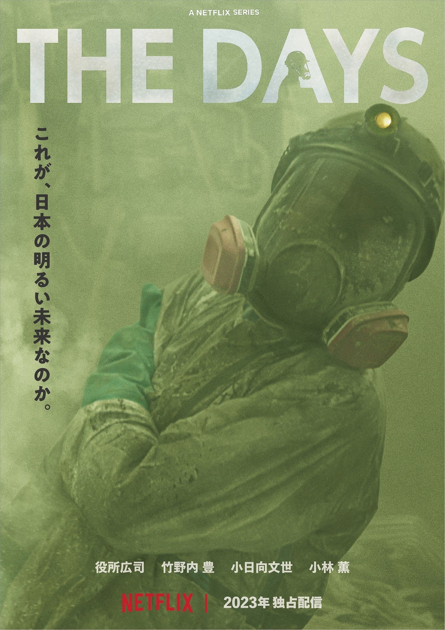 役所広司＆竹野内豊ら集結、“あの日”の原発描くNetflixシリーズ「THE