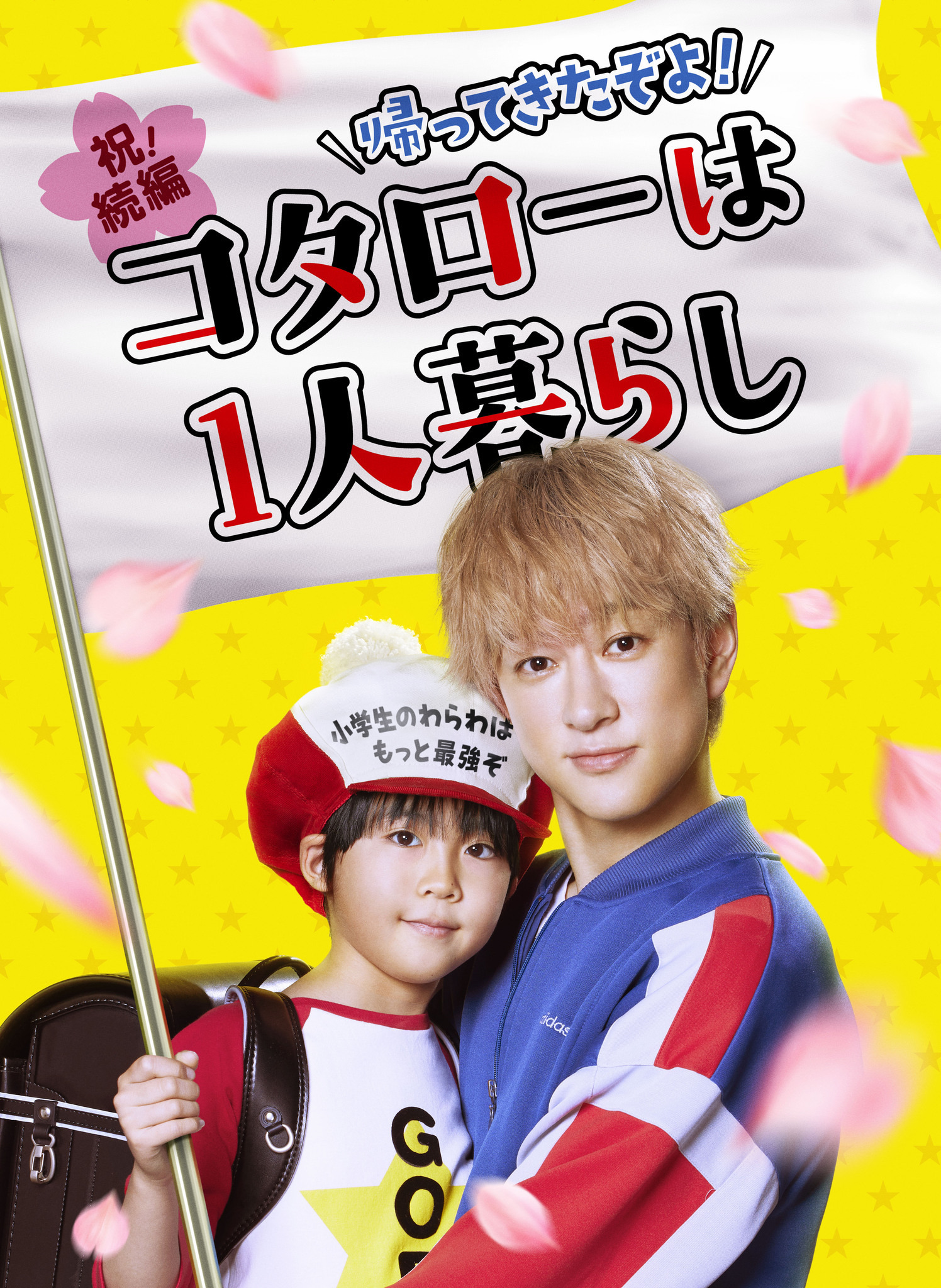 横山裕主演「コタローは1人暮らし」待望の続編決定！主題歌は関ジャニ