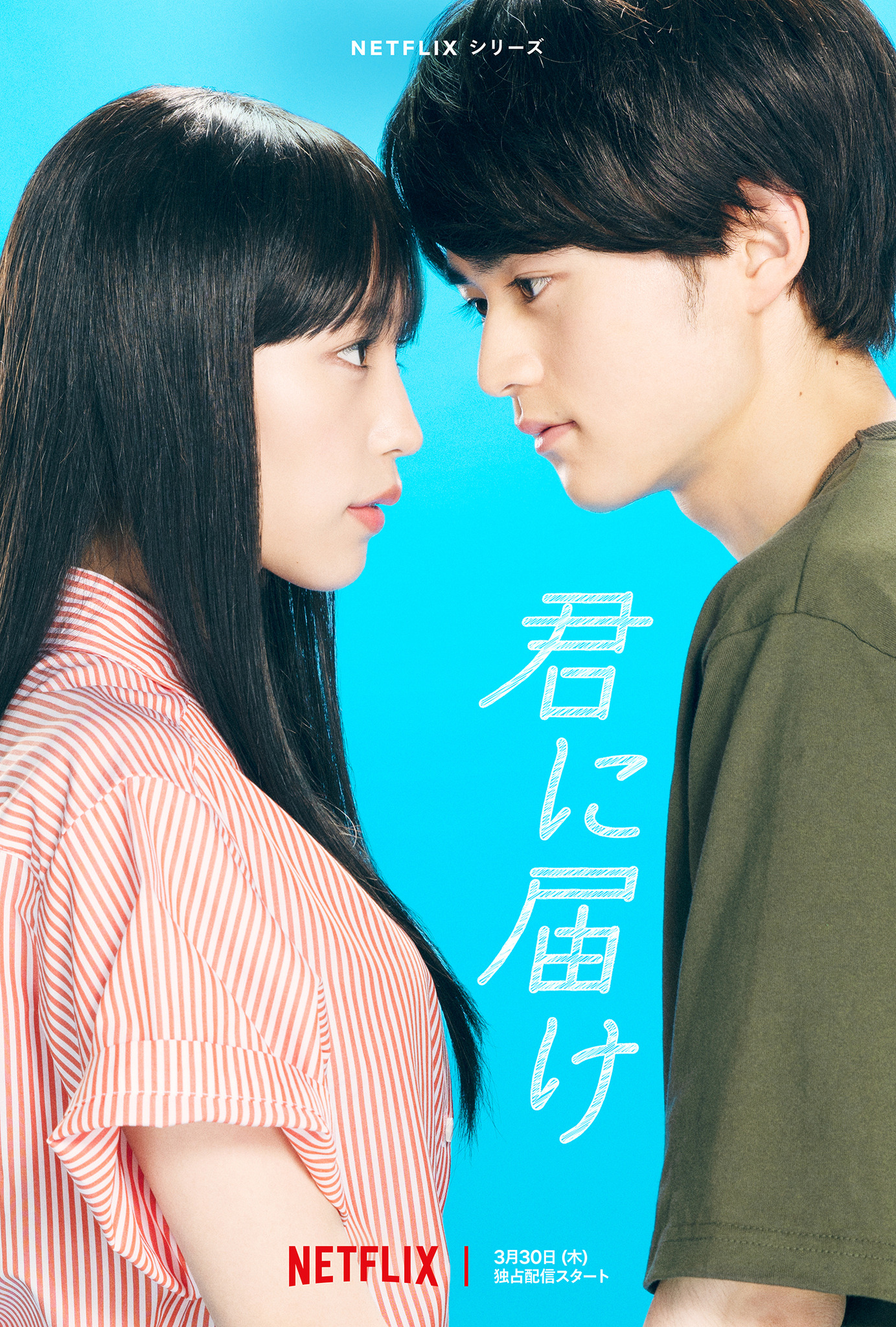 Netflixシリーズ「君に届け」予告編＆ビジュアル公開 犬飼貴丈も出演 