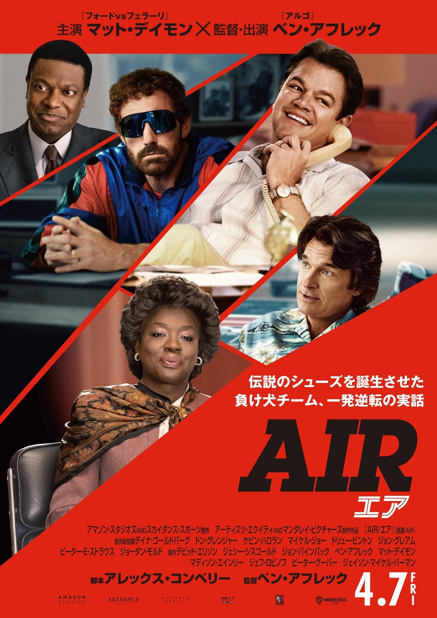 ベン・アフレック「この映画は人生最高の経験」『AIR/エア』日本版ポスター＆場面写真 | cinemacafe.net