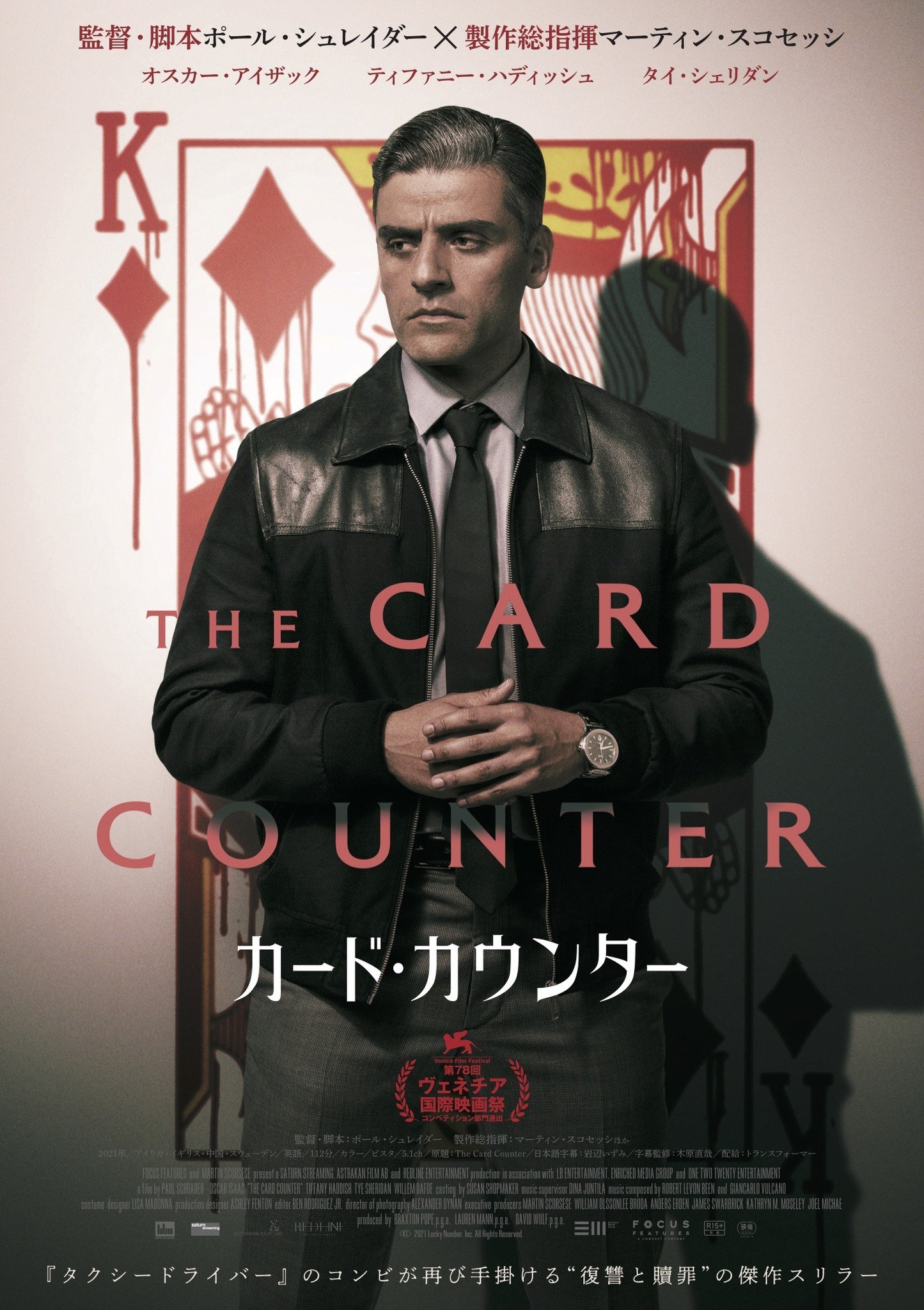 オスカー・アイザック、血塗られたダイヤのキングの前で佇む『カード・カウンター』日本版ポスター | cinemacafe.net
