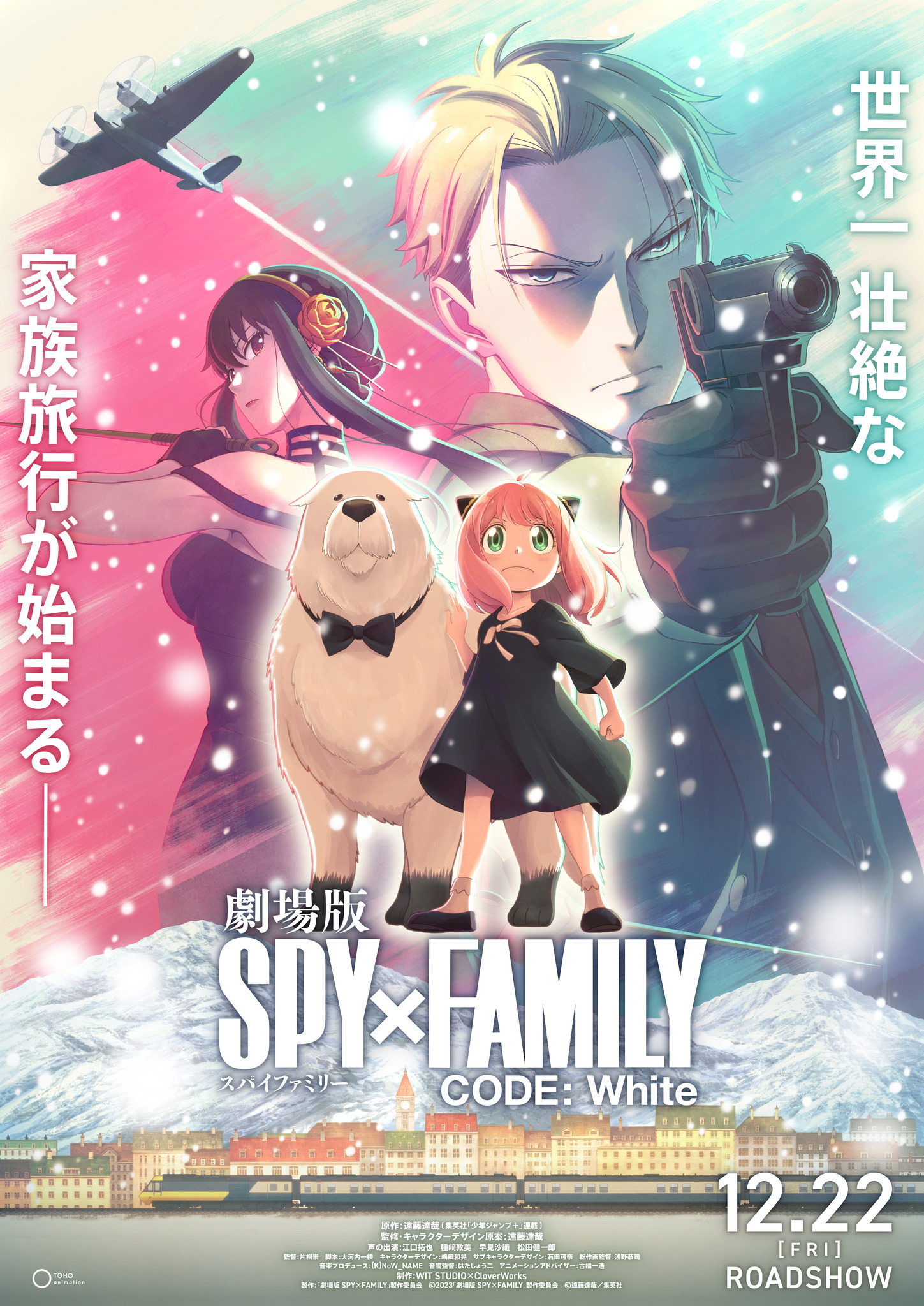 劇場版 SPY×FAMILY CODE: White』12月22日公開決定！超ティザー