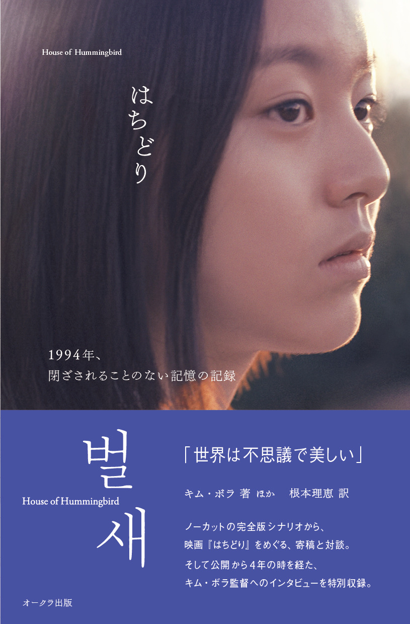 韓国映画『はちどり』の書籍日本語版発売、キム・ボラ監督の最新 