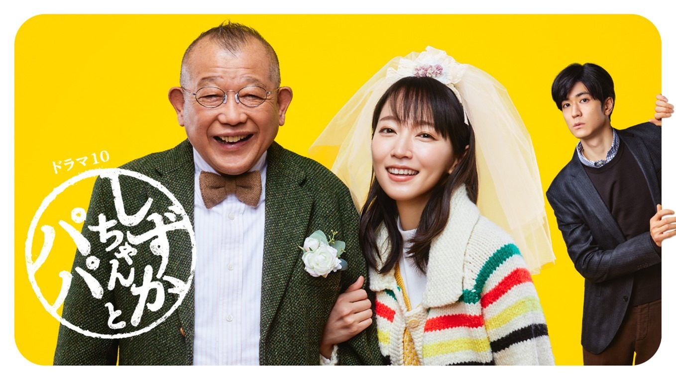 吉岡里帆＆中島裕翔＆笑福亭鶴瓶出演「しずかちゃんとパパ」再編集版 