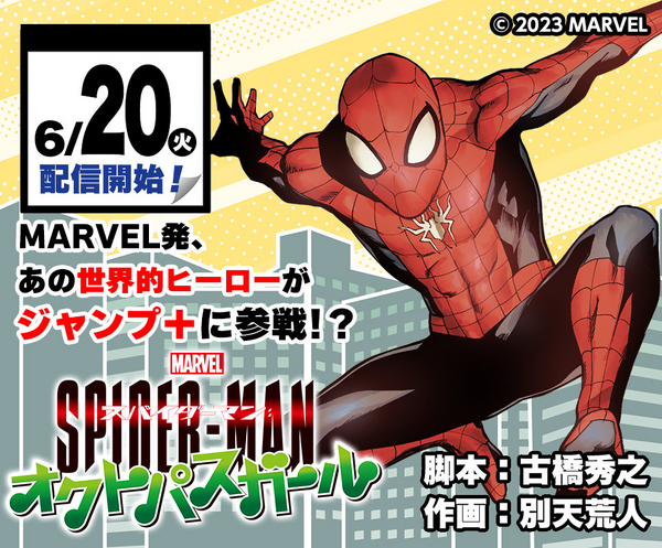 スパイダーマン』スピンオフ「オクトパスガール」少年ジャンプ+で連載 