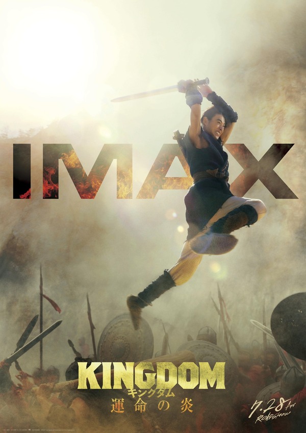 山崎賢人“信”が躍動！『キングダム 運命の炎』IMAX版ポスター 