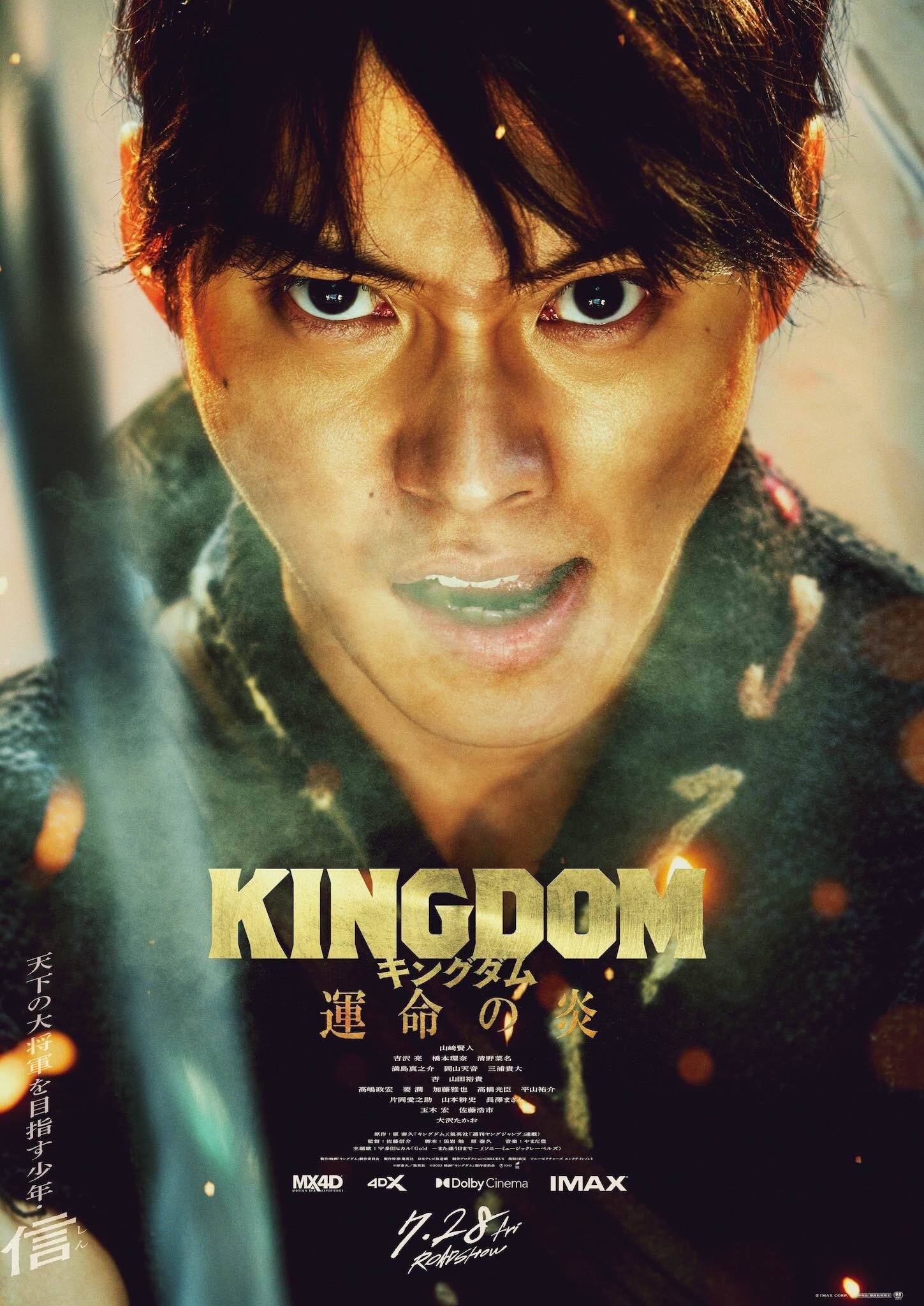 山崎賢人“信”、鋭い眼光で闘志をたぎらす『キングダム 運命の炎 