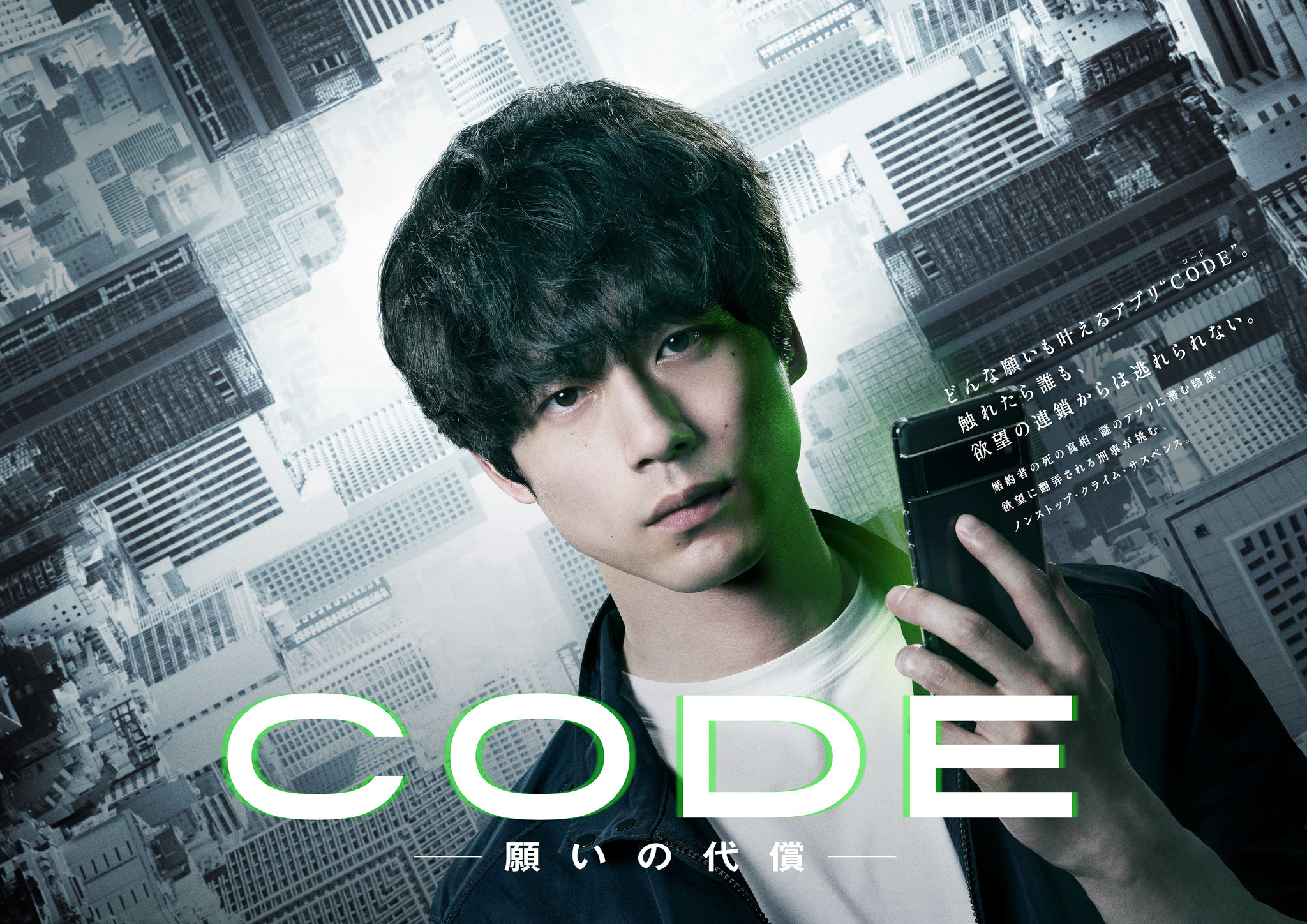坂口健太郎主演「CODE」スリリングな展開を予感させるポスター完成 