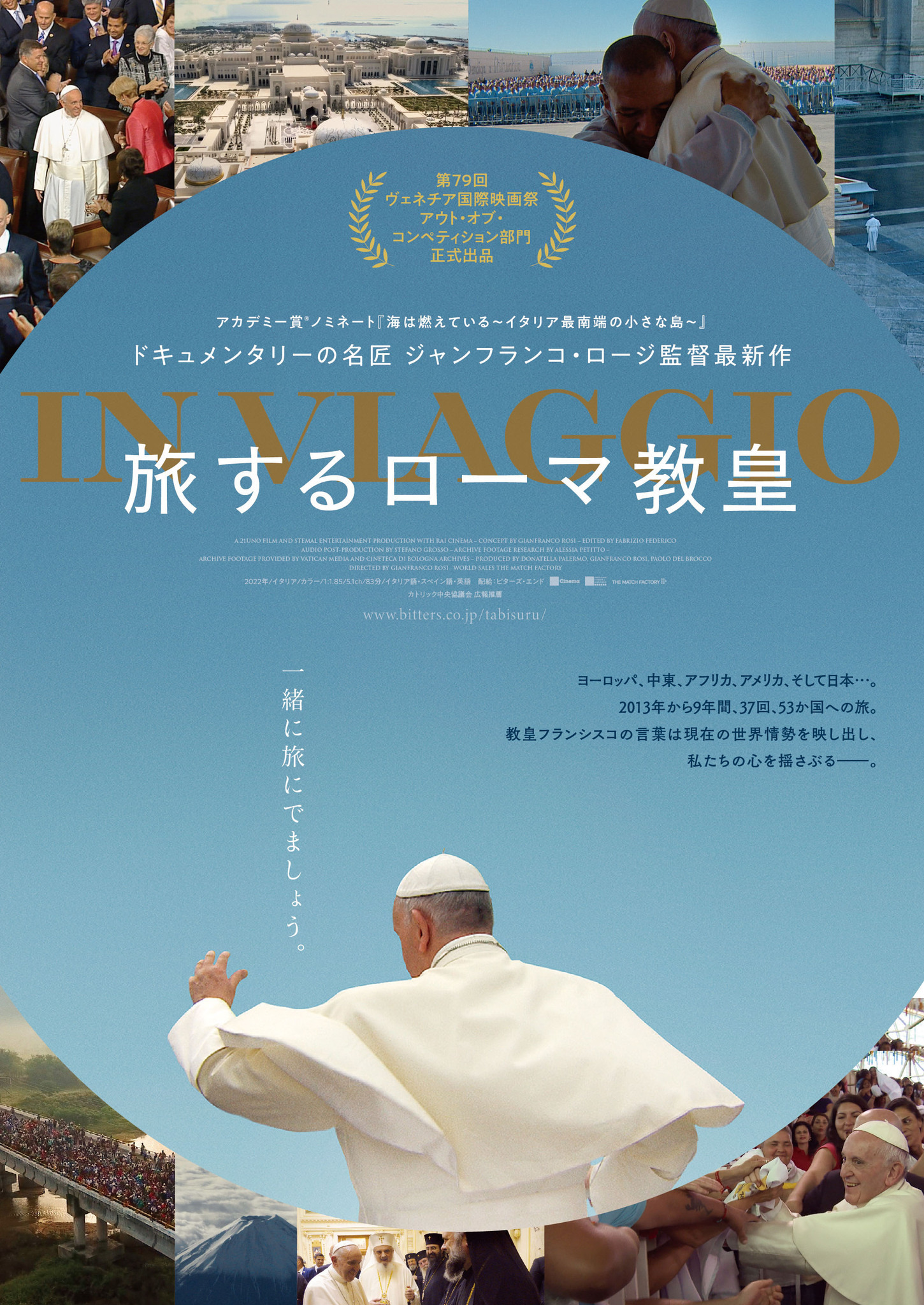 教皇フランシスコと世界各国の旅へ『旅するローマ教皇』本ビジュアル 公開は10月6日に | cinemacafe.net