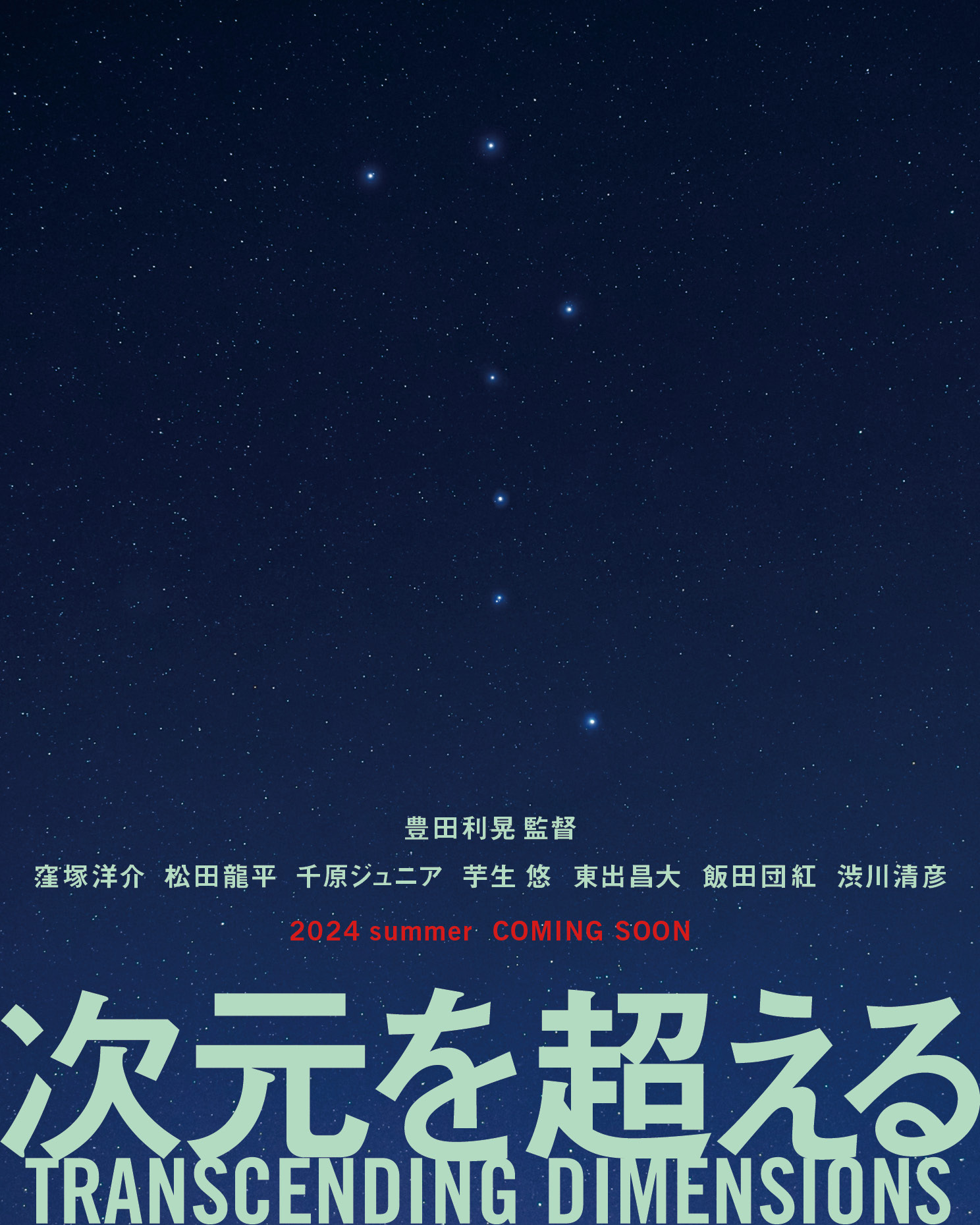 芋生悠、謎のヒロイン演じる…窪塚洋介＆松田龍平W主演『次元を超える