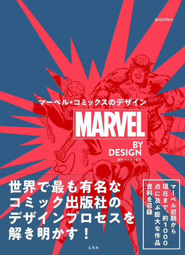 スパイダーマンやアイアンマンの変遷も「マーベルコミックスのデザイン 