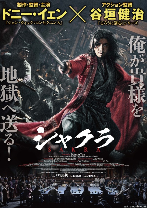 ドニー・イェン×谷垣健治、武侠アクションの新境地へ『シャクラ』1月 