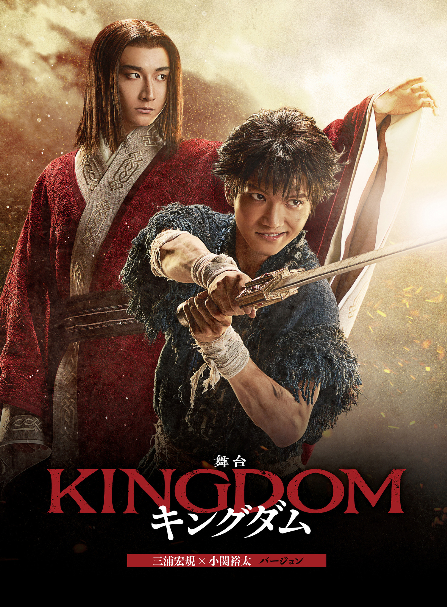 舞台キングダム 2023 新品未開封 DVD 小関裕太 三浦宏規 ver. ドキュメンタリー入り！ 舞台「キングダム」帝劇公演BD＆DVD発売