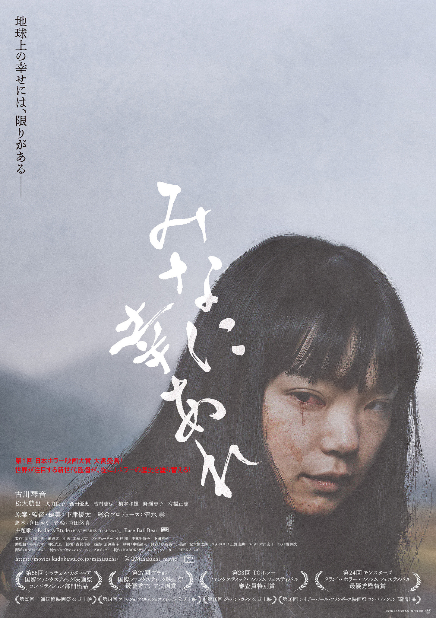 Jホラーの歴史を塗り替える」古川琴音主演『みなに幸あれ』1月公開