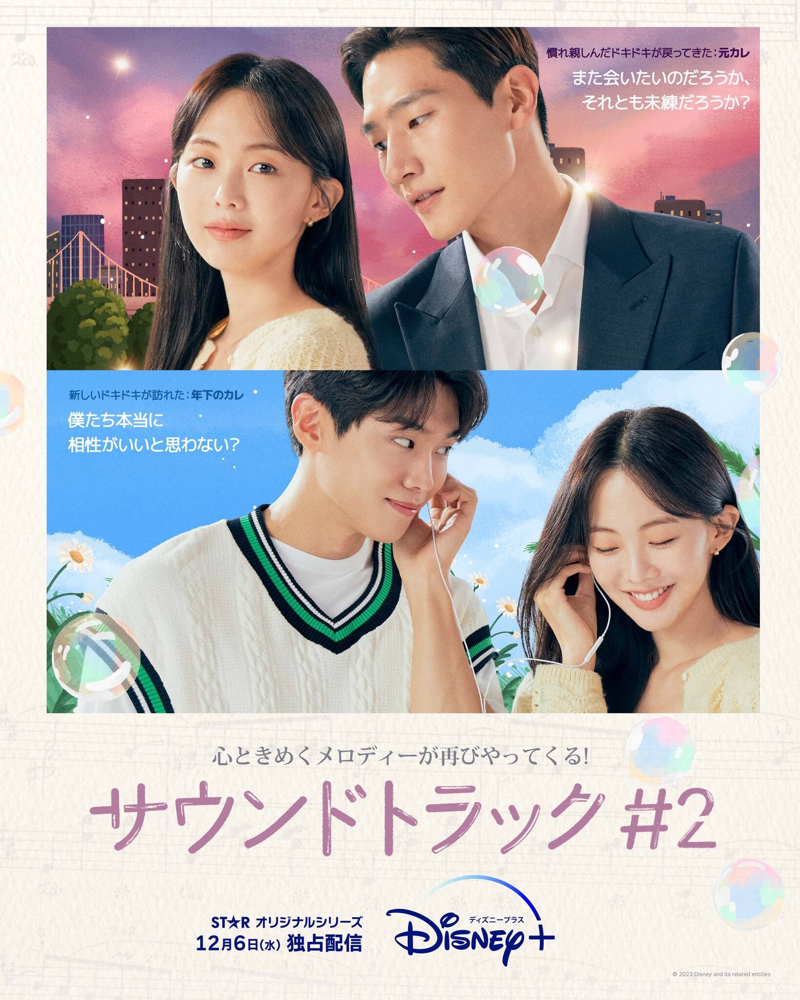 ミュージック・ラブストーリー「サウンドトラック #2」12月6日より配信