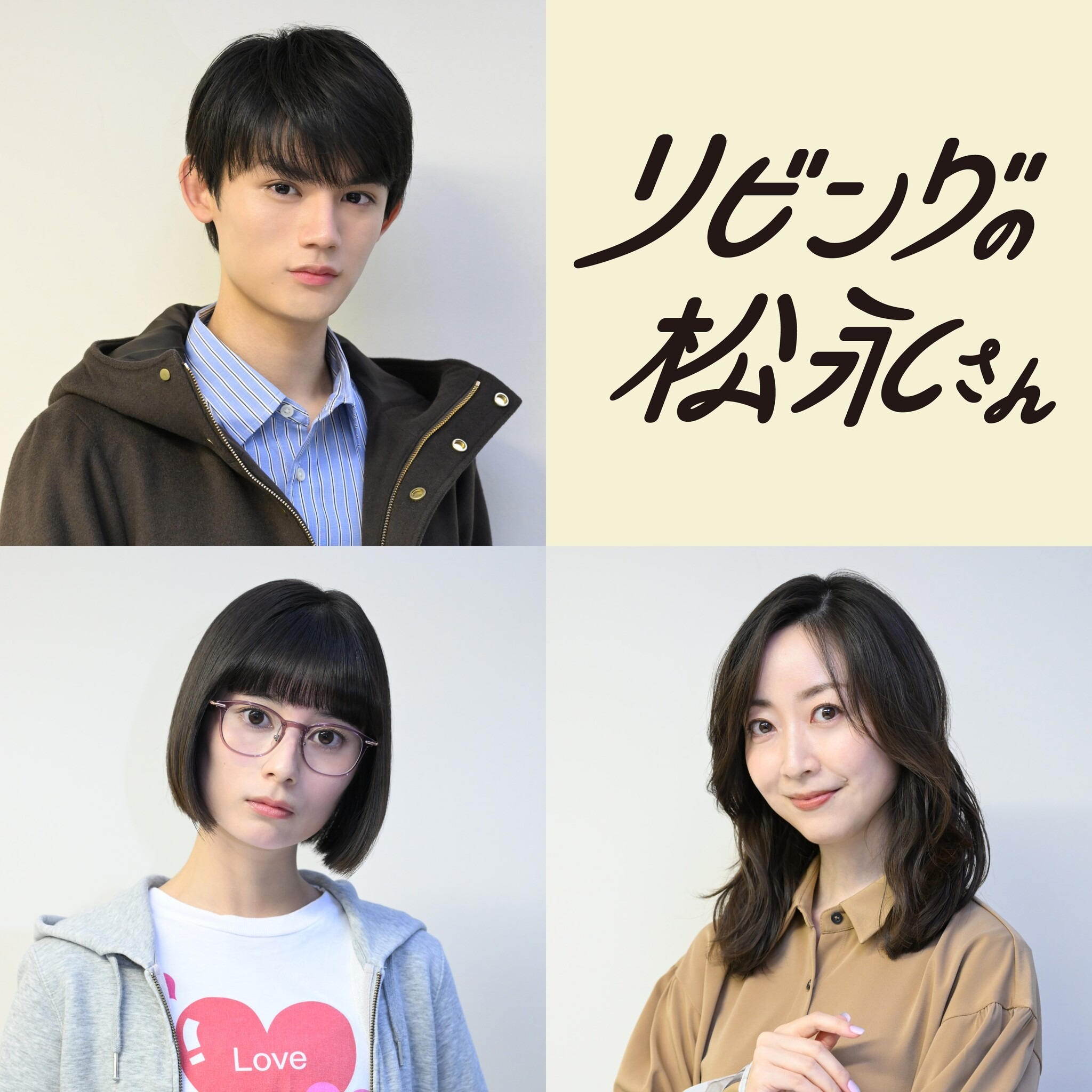 リビングの松永さん」藤原大祐＆大久保桜子＆黒川智花が出演、中島健人