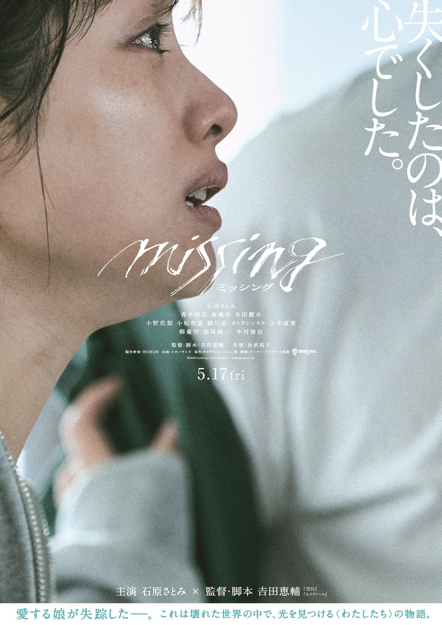 石原さとみ『ミッシング』失踪した娘を探す母の心を捉える特報映像