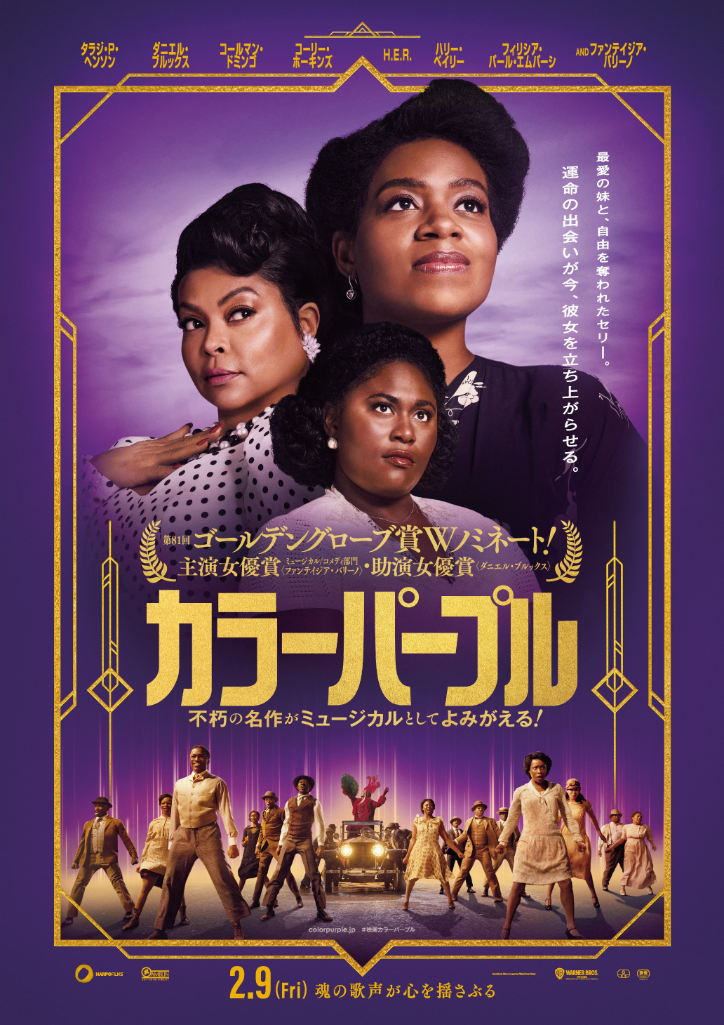 3人のヒロインが不屈の精神で人生を変える『カラーパープル』日本版 