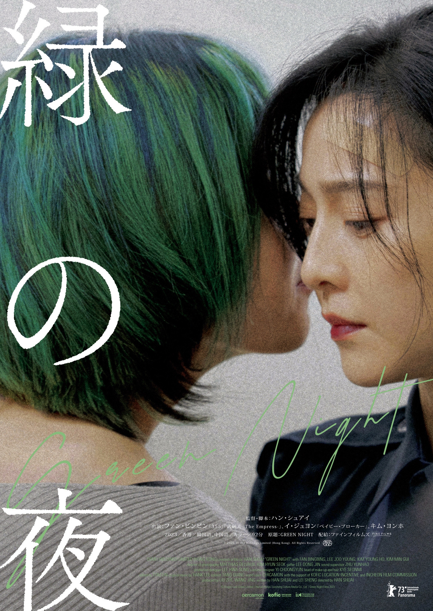 ファン・ビンビン×イ・ジュヨン『緑の夜』、2人きり肩寄せ合うアザー