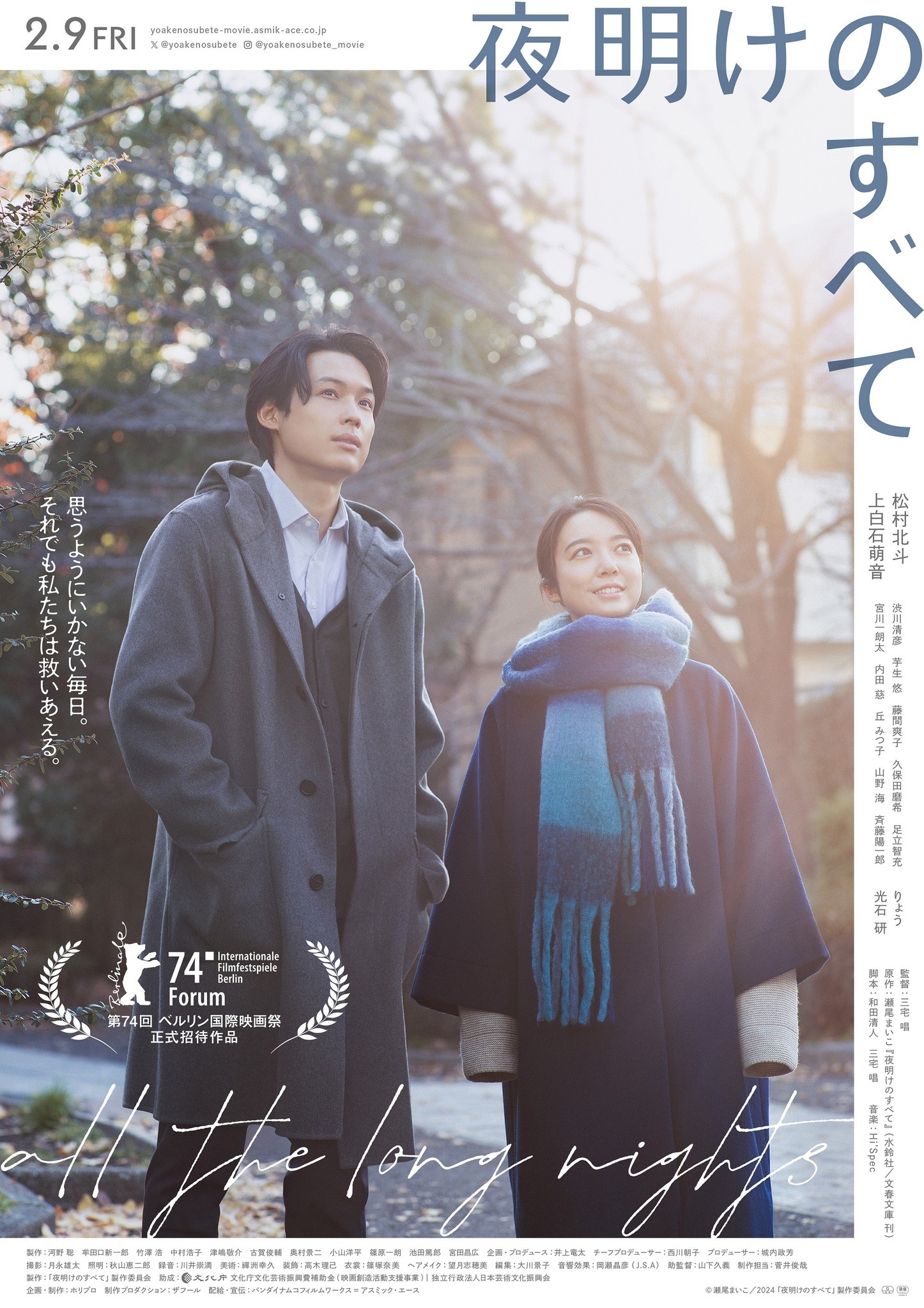 松村北斗＆上白石萌音W主演『夜明けのすべて』ベルリン国際映画祭に
