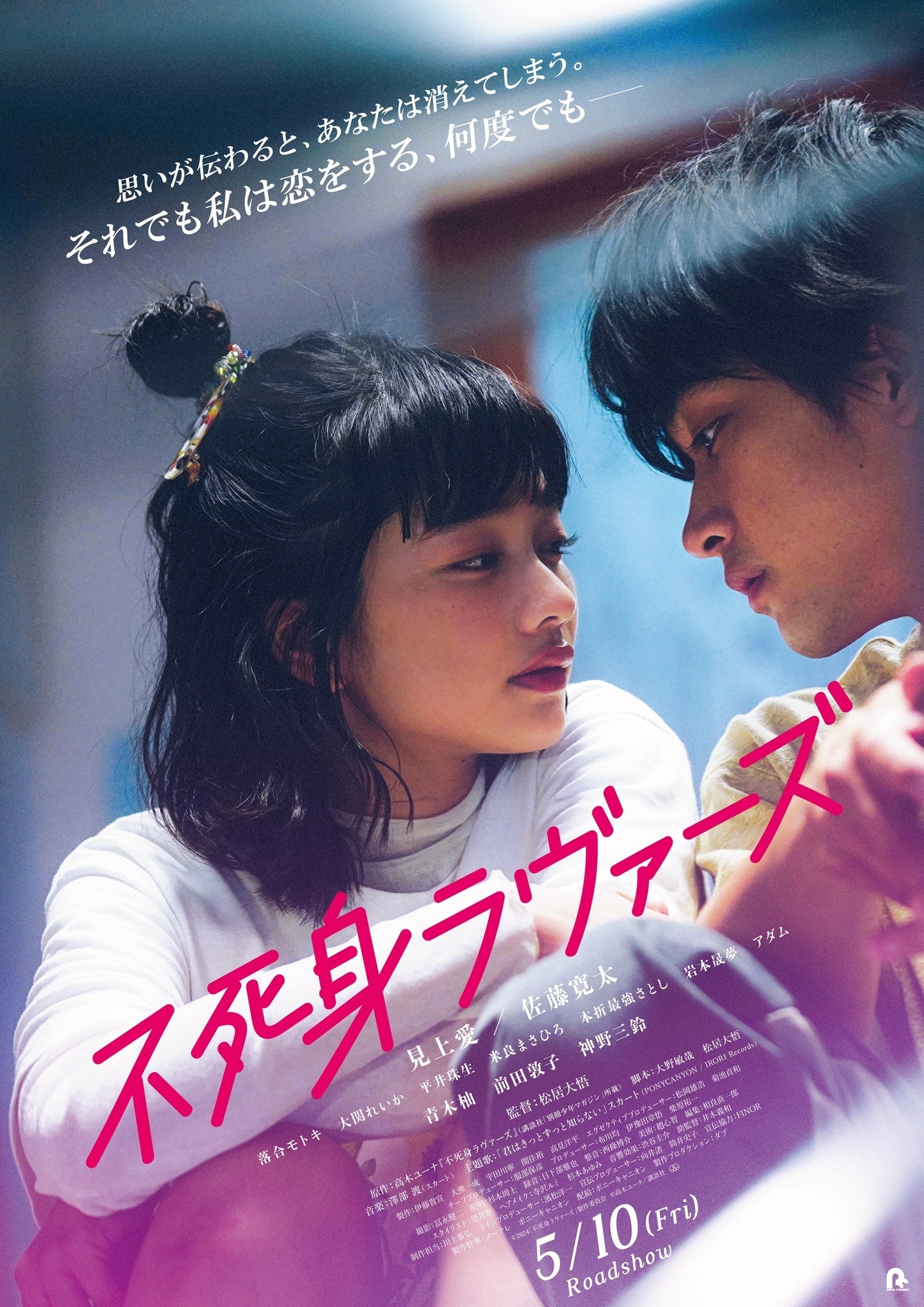 見上愛主演『不死身ラヴァーズ』予告編＆ポスター解禁 主題歌は