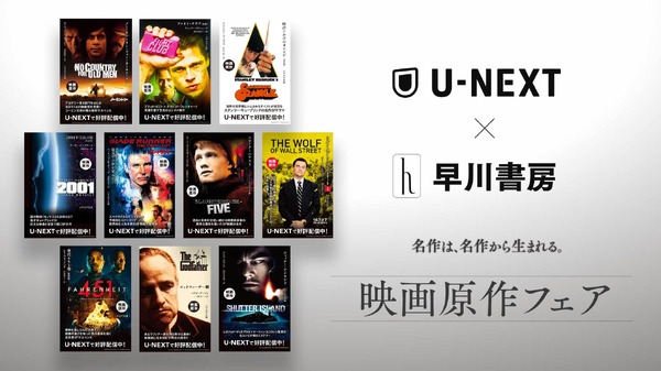 U-NEXT」×早川書房で「映画原作フェア」開催 『ゴッドファーザー 
