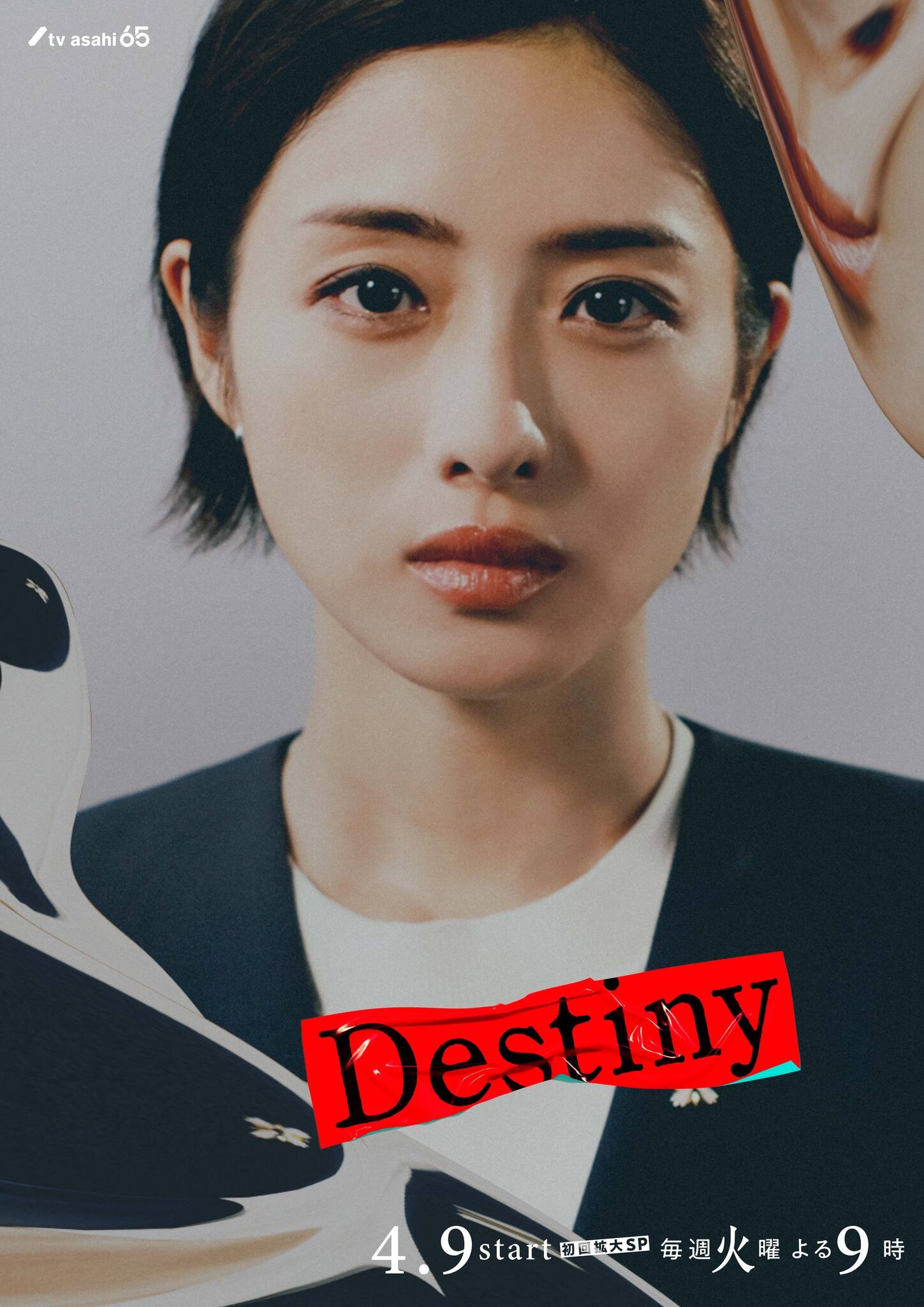 石原さとみ主演「Destiny」キャラビジュアル公開 | cinemacafe.net